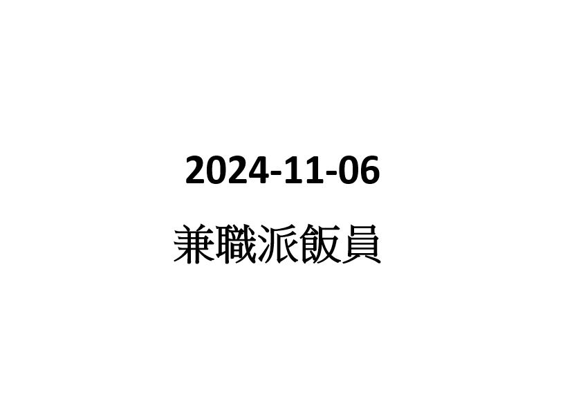 2024-11-06 派飯員